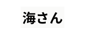 海さん