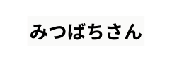みつばちさん