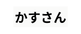 かすさん